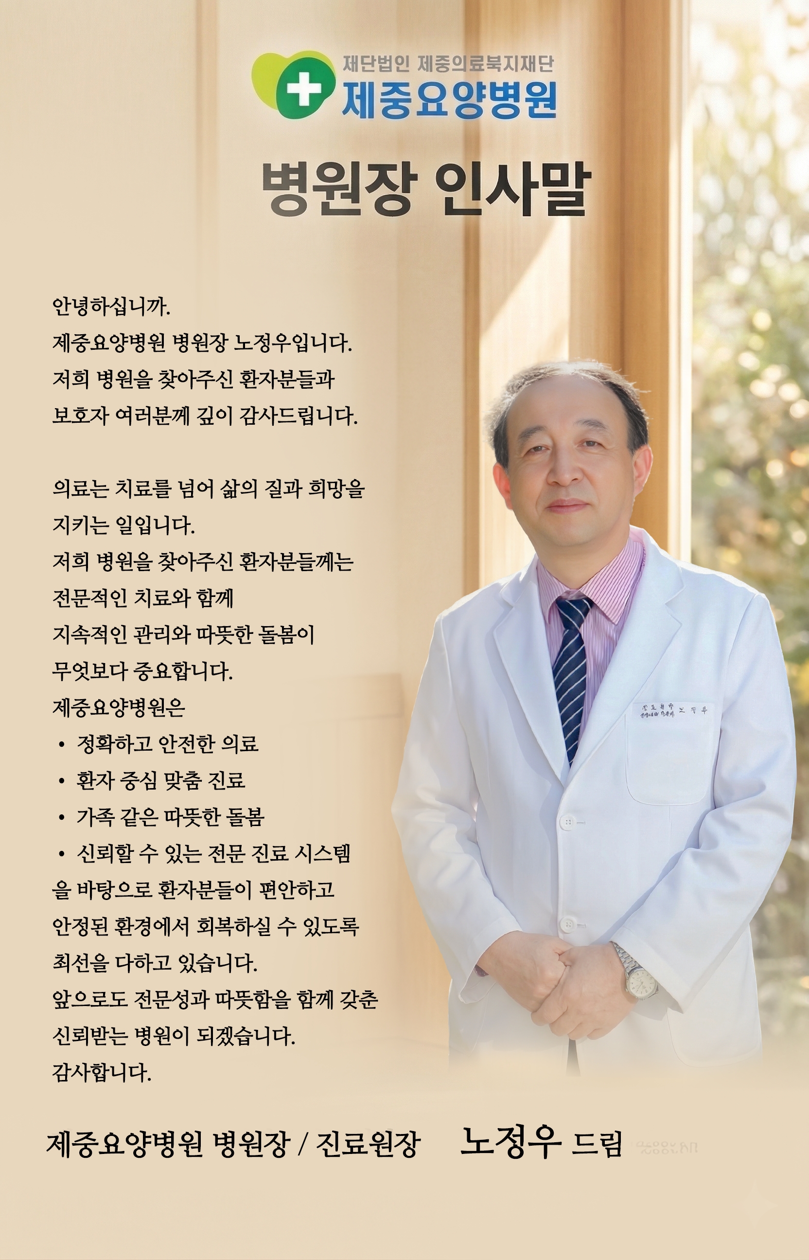 제중요양병원 병원장 인사말