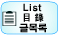 목록
