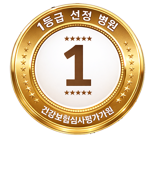 1등급 인증 병원 이미지